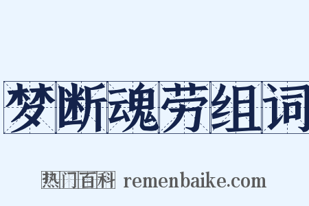 梦断魂劳组词是什么意思的图片
